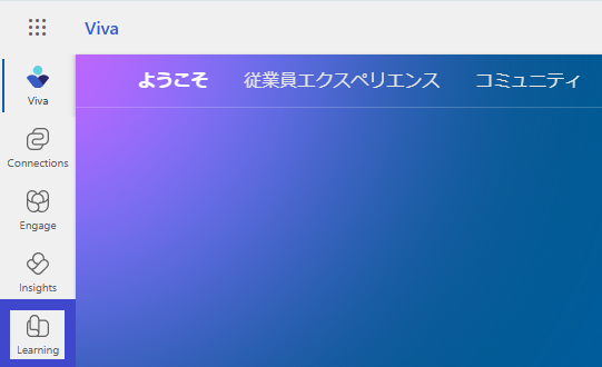 Microsoft365（ブラウザ）のVivaメニュー画面
